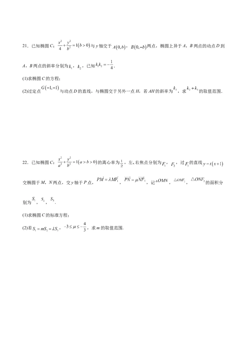 专题04椭圆中的参数及范围问题(原卷版)_2.2025数学总复习_2024年新高考资料_3.2024专项复习_2024年新高考数学之圆锥曲线专项重难点突破练（新高考专用）