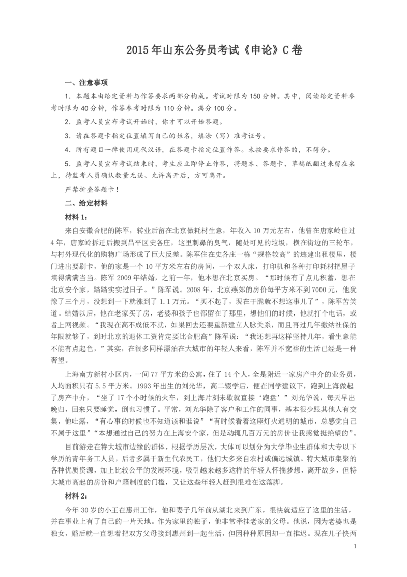 2015年山东公务员考试《申论》真题（C卷）及答案_34省+国考真题_34省考+国考pdf版推荐用这个版本_34省行测+申论真题pdf推荐用这个版本_山东公务员考试真题pdf版
