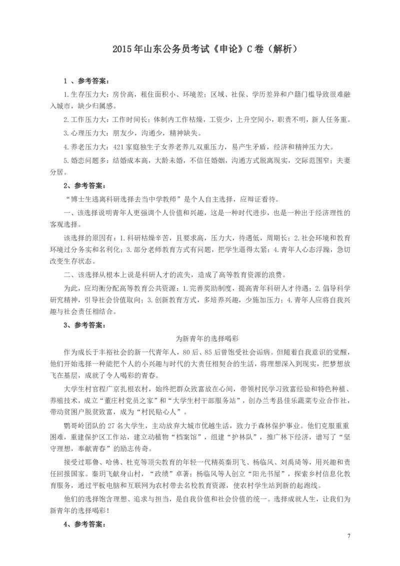 2015年山东公务员考试《申论》真题（C卷）及答案_34省+国考真题_34省考+国考pdf版推荐用这个版本_34省行测+申论真题pdf推荐用这个版本_山东公务员考试真题pdf版