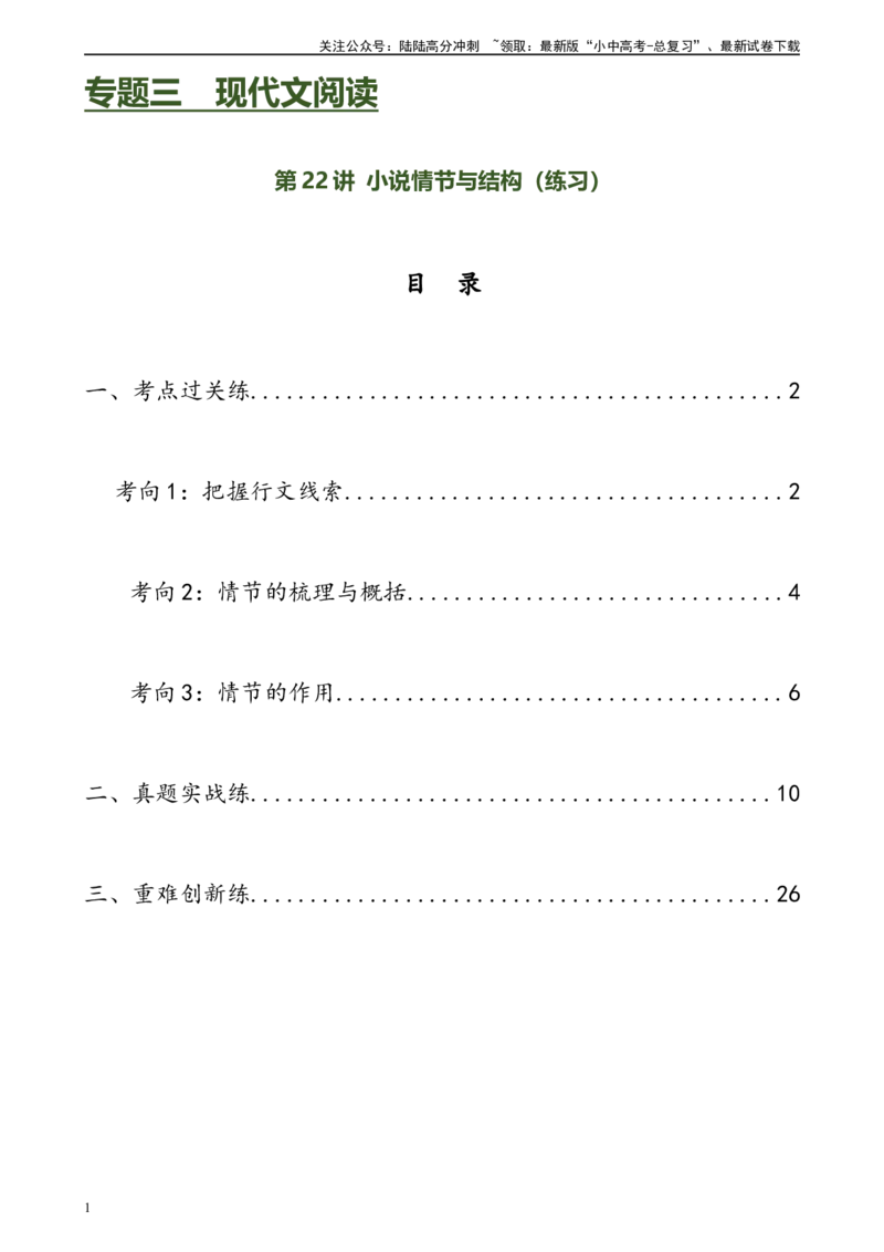 第22讲小说的情节与结构（练习）-2024年中考语文一轮复习讲练测（全国通用）（原卷版）_02中考总复习（2026版更新中）_01-语文-中考总复习_2024年中考资料_一轮复习