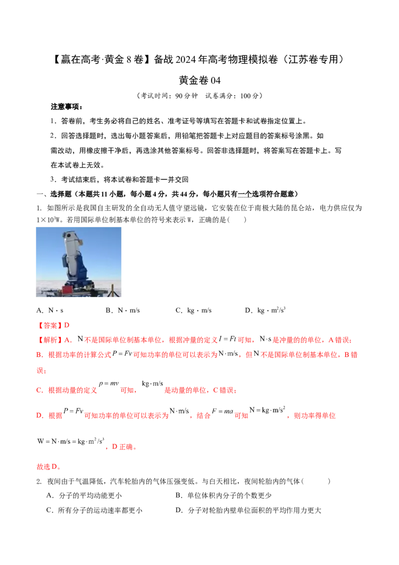 黄金卷04-赢在高考&middot;黄金8卷备战2024年高考物理模拟卷（江苏卷专用）（解析版）_4.2025物理总复习_2024年新高考资料_4.2024高考模拟预测试卷