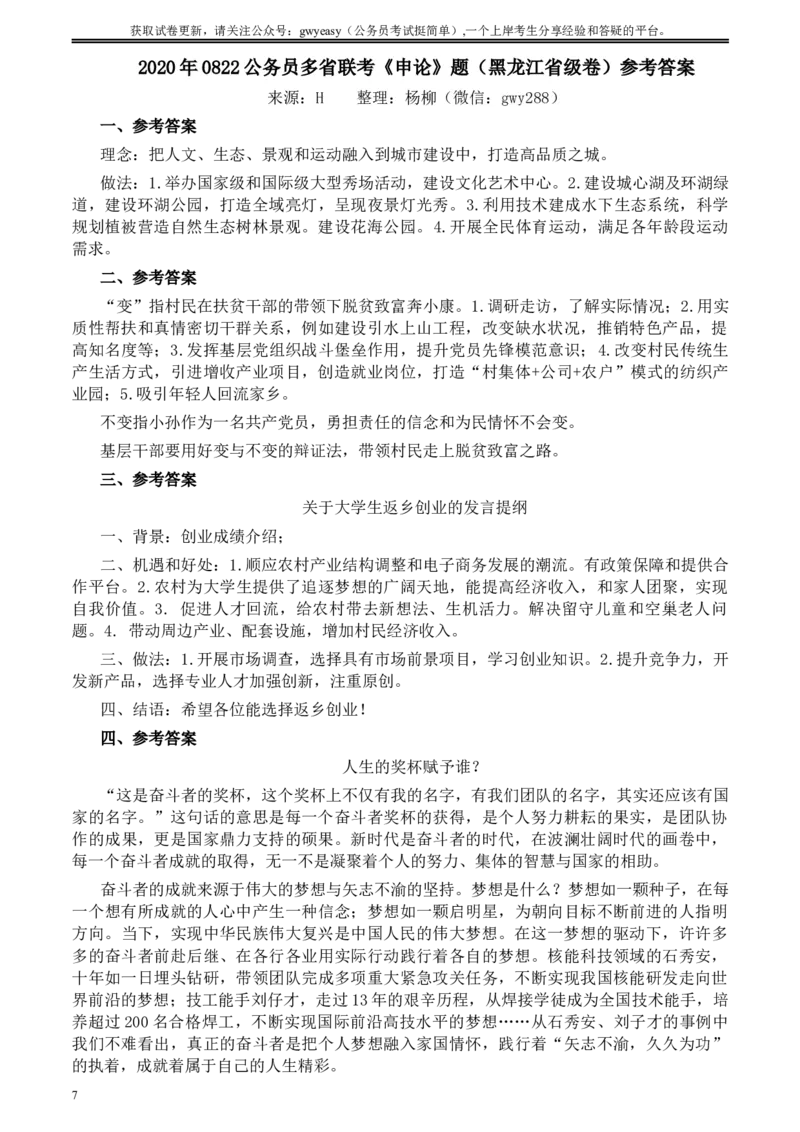 2020年0822公务员多省联考《申论》题（黑龙江省级卷）及参考答案_34省+国考真题_此文件夹为word版,不推荐使用_此word版为,不推荐使用_此word版为,不推荐使用