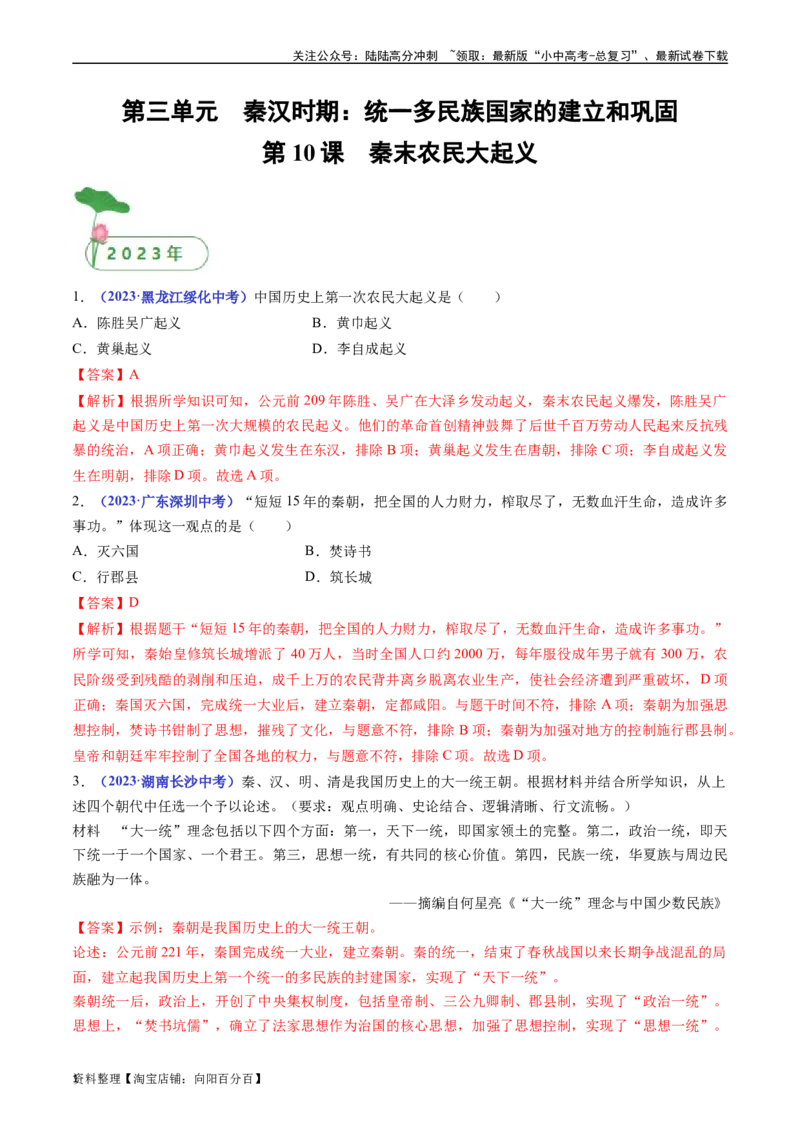 第10课秦末农民大起义（解析版）_02中考总复习（2026版更新中）_06-历史-中考总复习_2024年中考复习资料_专项复习资料_完三年（2021-2023）中考历史真题分项汇编（全国通用）_解析版
