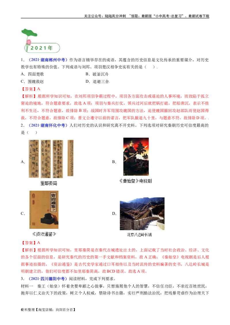 第10课秦末农民大起义（解析版）_02中考总复习（2026版更新中）_06-历史-中考总复习_2024年中考复习资料_专项复习资料_完三年（2021-2023）中考历史真题分项汇编（全国通用）_解析版