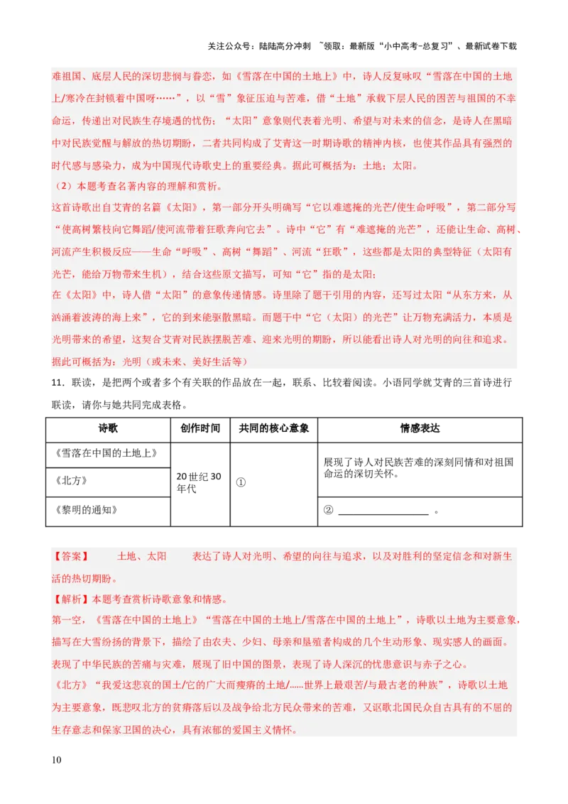 第09讲《艾青诗选》整本书阅读(练习）（解析版）_02中考总复习（2026版更新中）_01-语文-中考总复习_2026年中考复习（更新中）_2026年中考语文一轮复习名著阅读