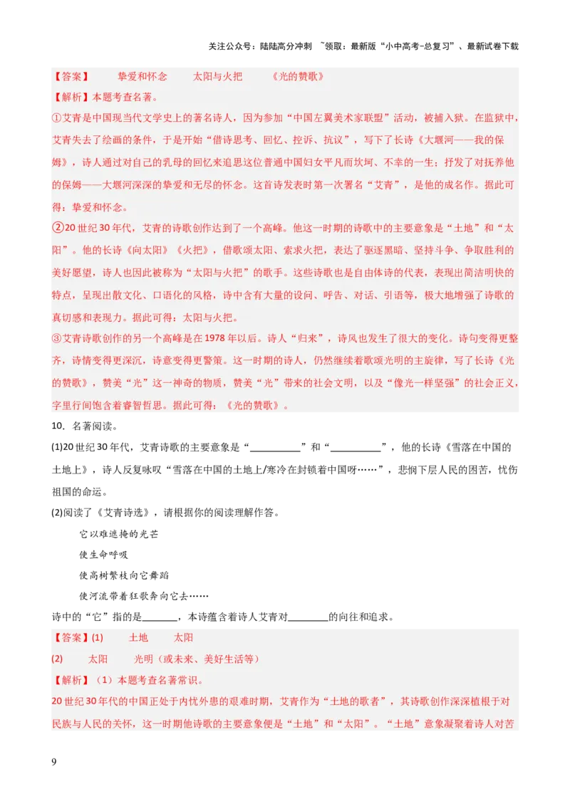 第09讲《艾青诗选》整本书阅读(练习）（解析版）_02中考总复习（2026版更新中）_01-语文-中考总复习_2026年中考复习（更新中）_2026年中考语文一轮复习名著阅读