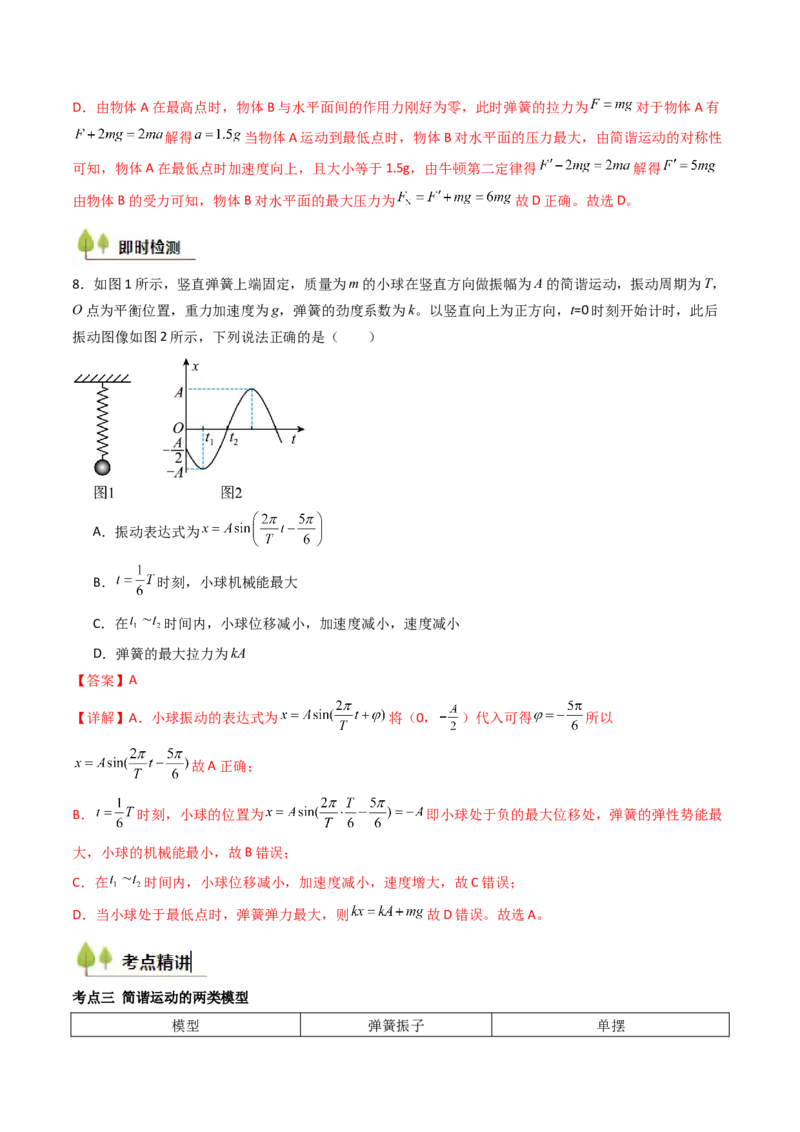 考点29机械振动（核心考点精讲精练）（解析版）_4.2025物理总复习_2025年新高考资料_一轮复习_备战2025年高考物理一轮复习考点帮（新高考通用）