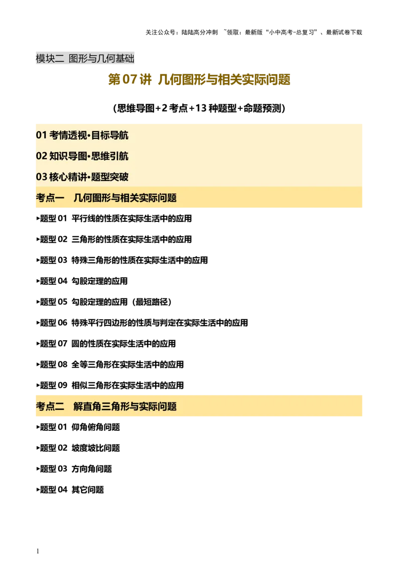 第07讲几何图形与相关实际问题（讲练，2考点+13种题型+命题预测）（原卷版）_02中考总复习（2026版更新中）_02-数学-中考总复习_2025中考复习资料_2025中考二轮课件ppt+讲义+练习数学