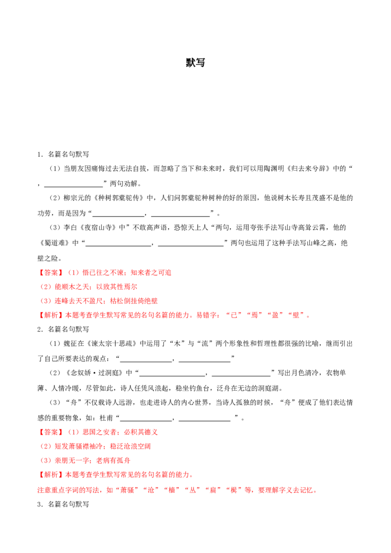 专题03默写-2023年高考语文一轮复习专题训练（解析版）_1.2025语文总复习_2023年新高考资料_一轮复习_2023年高考语文一轮复习专题训练_专题03默写-2023年高考语文一轮复习专题训练