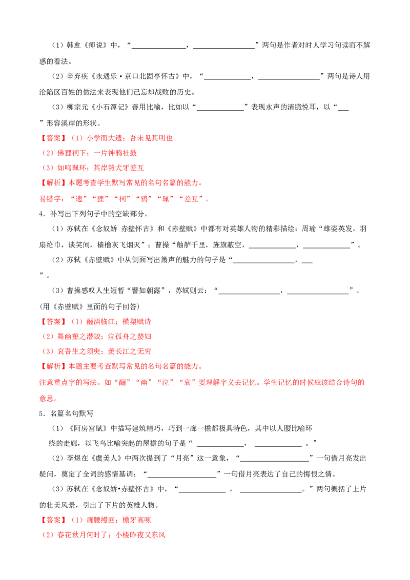 专题03默写-2023年高考语文一轮复习专题训练（解析版）_1.2025语文总复习_2023年新高考资料_一轮复习_2023年高考语文一轮复习专题训练_专题03默写-2023年高考语文一轮复习专题训练