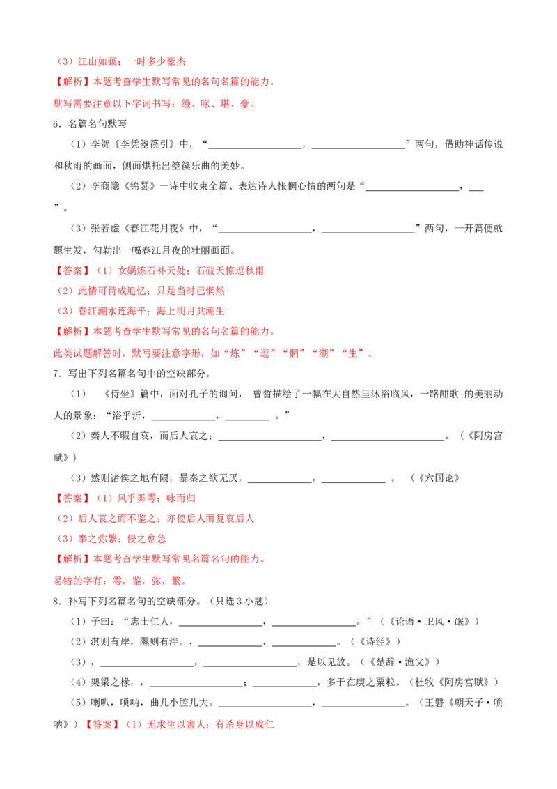 专题03默写-2023年高考语文一轮复习专题训练（解析版）_1.2025语文总复习_2023年新高考资料_一轮复习_2023年高考语文一轮复习专题训练_专题03默写-2023年高考语文一轮复习专题训练
