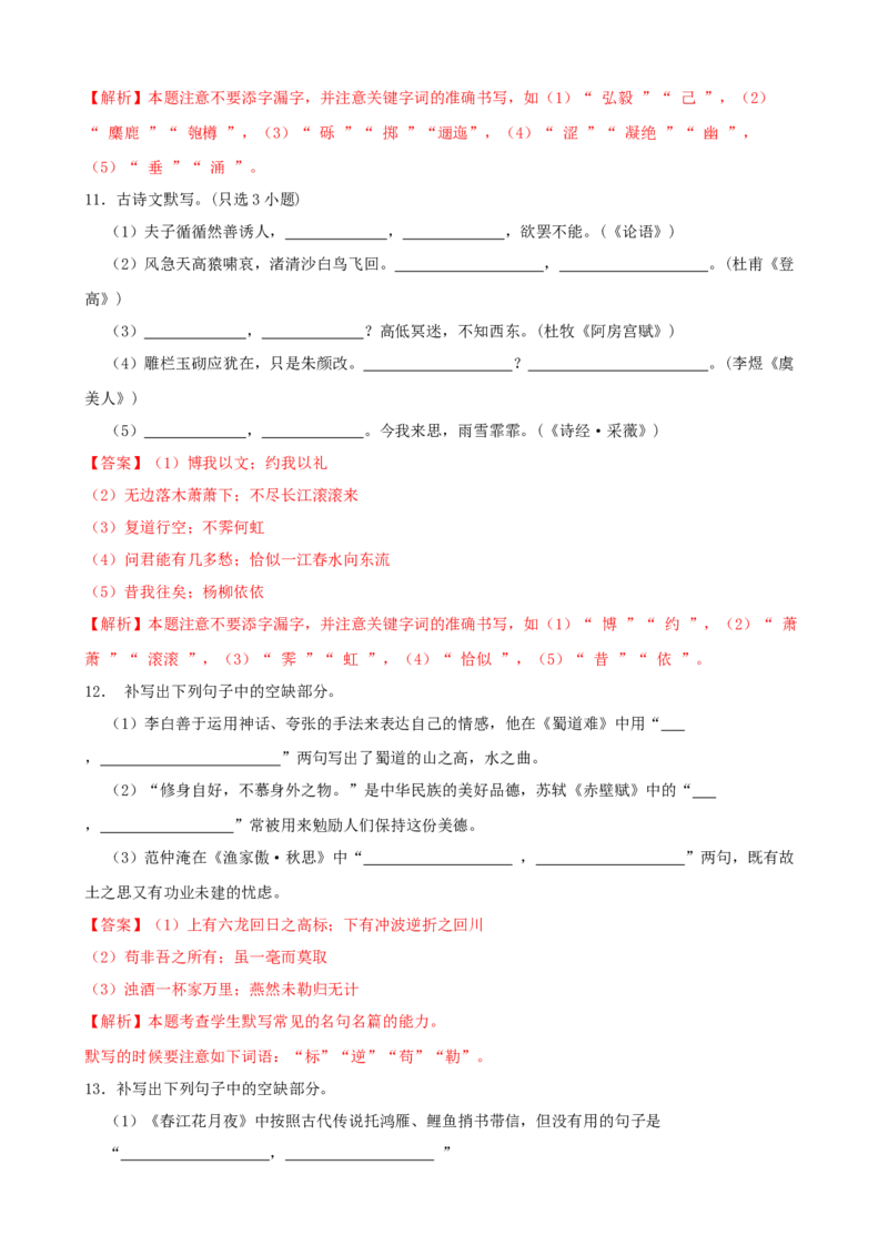 专题03默写-2023年高考语文一轮复习专题训练（解析版）_1.2025语文总复习_2023年新高考资料_一轮复习_2023年高考语文一轮复习专题训练_专题03默写-2023年高考语文一轮复习专题训练