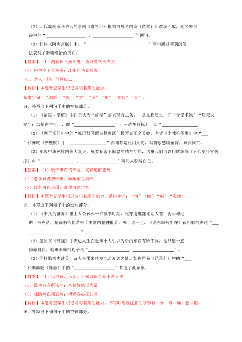 专题03默写-2023年高考语文一轮复习专题训练（解析版）_1.2025语文总复习_2023年新高考资料_一轮复习_2023年高考语文一轮复习专题训练_专题03默写-2023年高考语文一轮复习专题训练