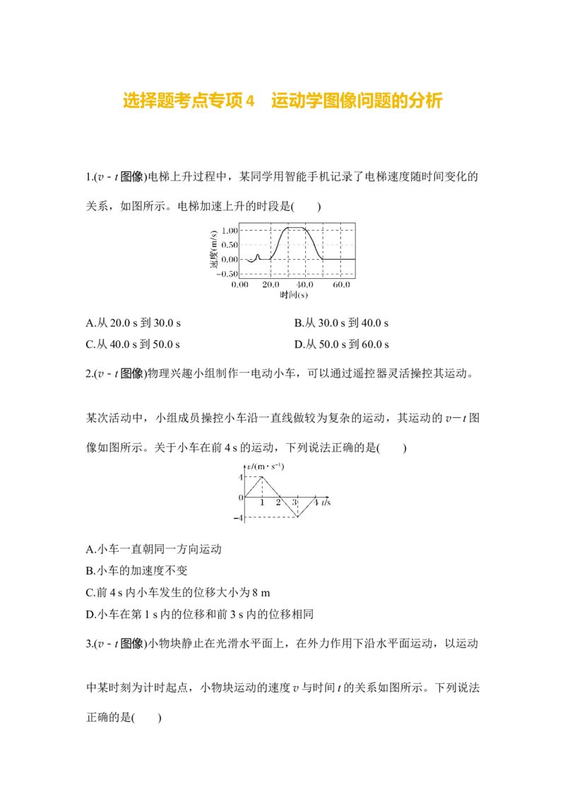 选择题考点专项训练4　运动学图像问题的分析（后附解析）_4.2025物理总复习_2025年新高考资料_一轮复习_2025年高考物理一轮复习选择题考点专项训练(附解析）