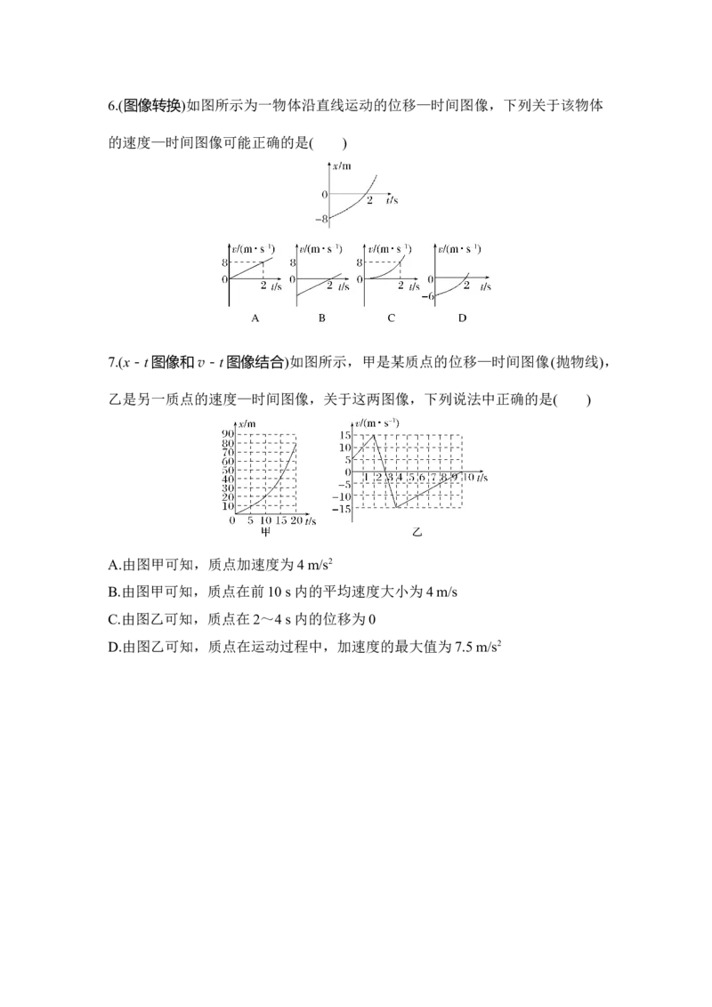 选择题考点专项训练4　运动学图像问题的分析（后附解析）_4.2025物理总复习_2025年新高考资料_一轮复习_2025年高考物理一轮复习选择题考点专项训练(附解析）