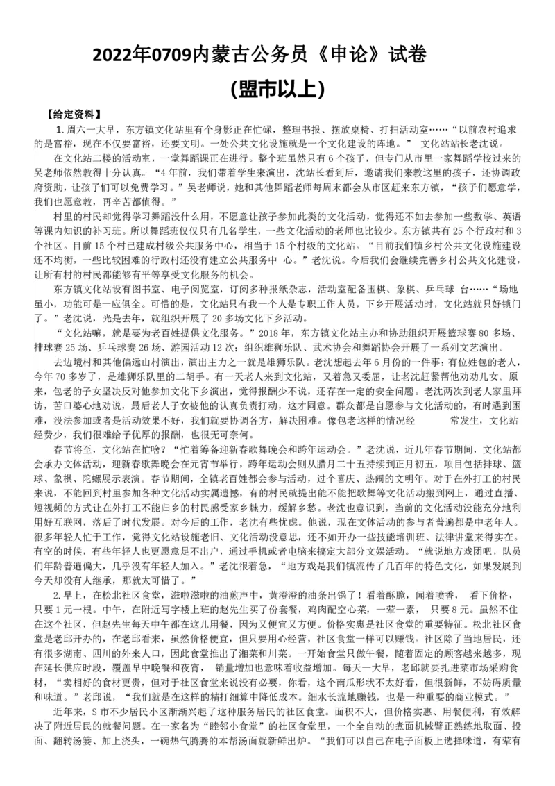 2022年0709内蒙古公务员《申论》试卷及答案（盟市以上）_34省+国考真题_34省考+国考pdf版推荐用这个版本_34省行测+申论真题pdf推荐用这个版本