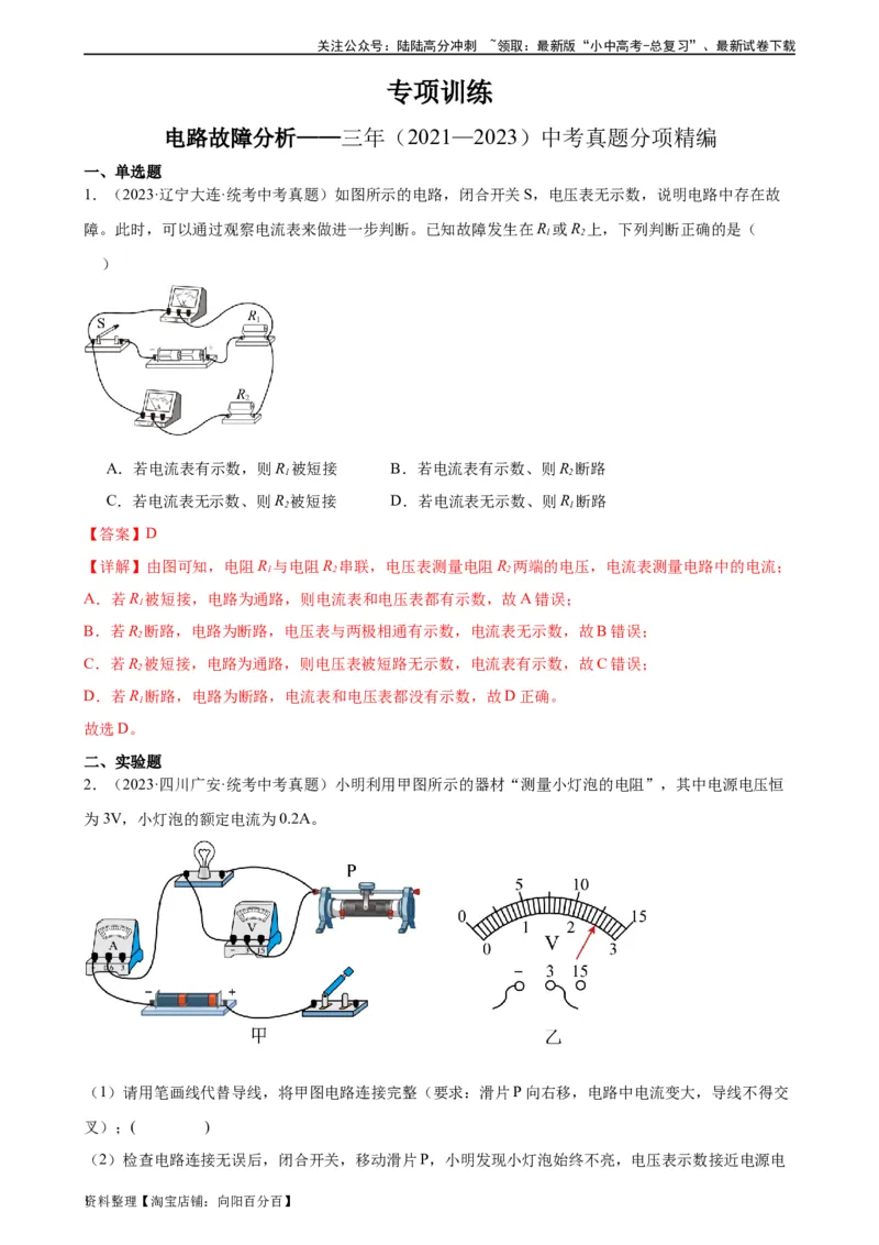 电路故障分析专项训练（教师版）_02中考总复习（2026版更新中）_04-物理-中考总复习_2024年中考复习资料_专项复习资料_完三年（2021&mdash;2023）中考真题分项精编（全国通用）_专项训练