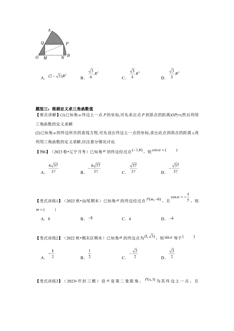 专题01任意角和弧度制、三角函数的概念（原卷版）_2.2025数学总复习_2024年新高考资料_3.2024专项复习_更新中2024年新高考数学一轮复习之题型归纳与重难专题突破提升（新高考专用）