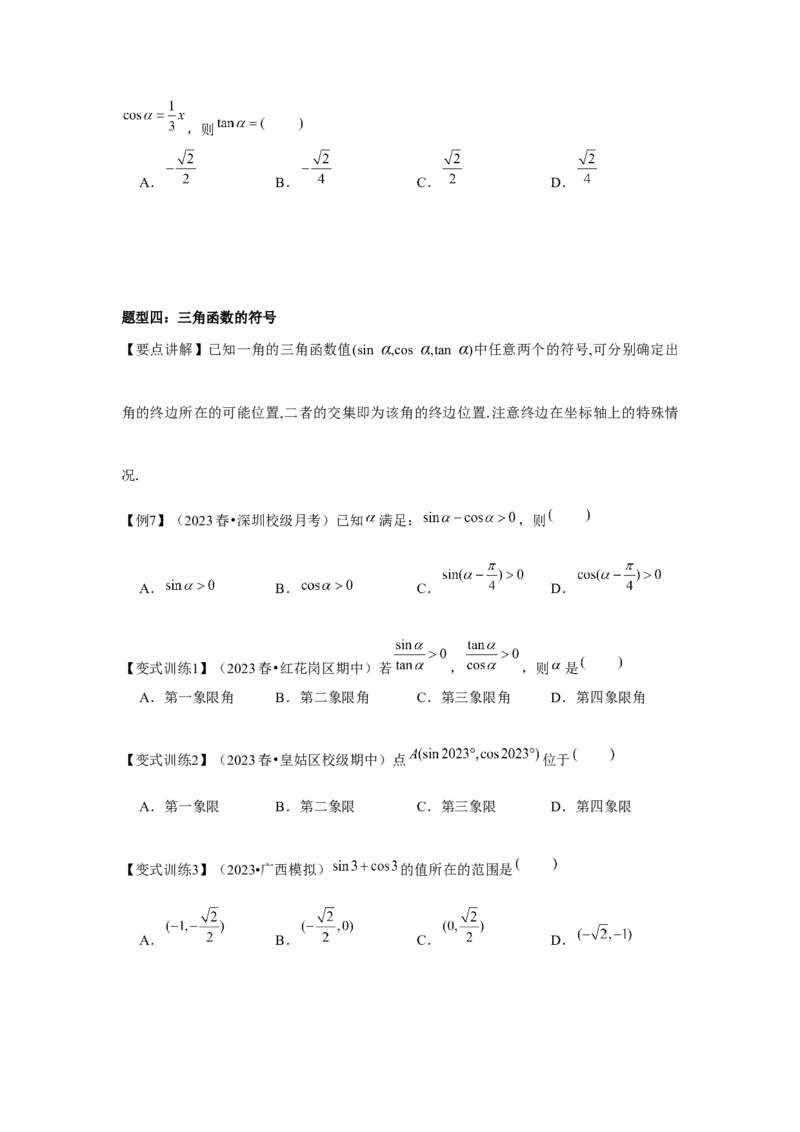 专题01任意角和弧度制、三角函数的概念（原卷版）_2.2025数学总复习_2024年新高考资料_3.2024专项复习_更新中2024年新高考数学一轮复习之题型归纳与重难专题突破提升（新高考专用）