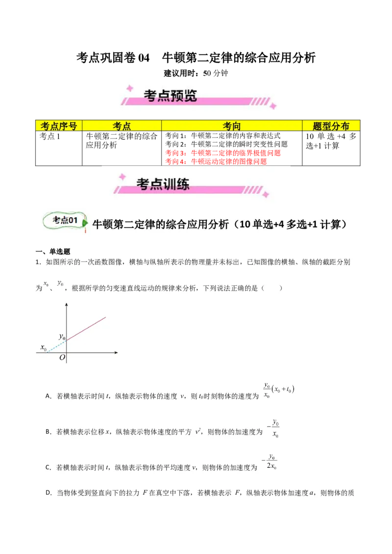 考点巩固卷04牛顿第二定律的综合应用分析（原卷版）_4.2025物理总复习_2025年新高考资料_一轮复习_2025年高考物理一轮复习考点通关卷（新高考通用）