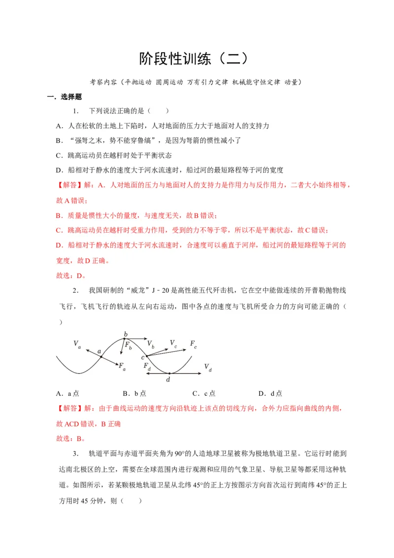 阶段性训练（二）（解析版）（内容：平抛运动圆周运动万有引力定律机械能守恒定律动量）_4.2025物理总复习_2025年新高考资料_一轮复习