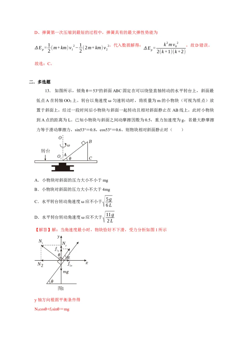 阶段性训练（二）（解析版）（内容：平抛运动圆周运动万有引力定律机械能守恒定律动量）_4.2025物理总复习_2025年新高考资料_一轮复习
