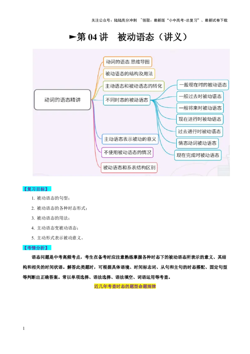 第05讲被动语态（讲义）-2024年中考英语一轮复习讲练测（全国通用）（原卷版）_02中考总复习（2026版更新中）_03-英语-中考总复习_2024年中考复习资料_一轮复习