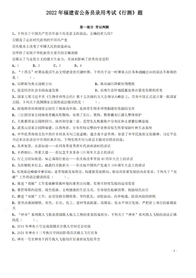 2022年福建省公务员录用考试《行测》题_34省+国考真题_34省考+国考pdf版推荐用这个版本_34省行测+申论真题pdf推荐用这个版本_福建公务员考试真题pdf版_题目