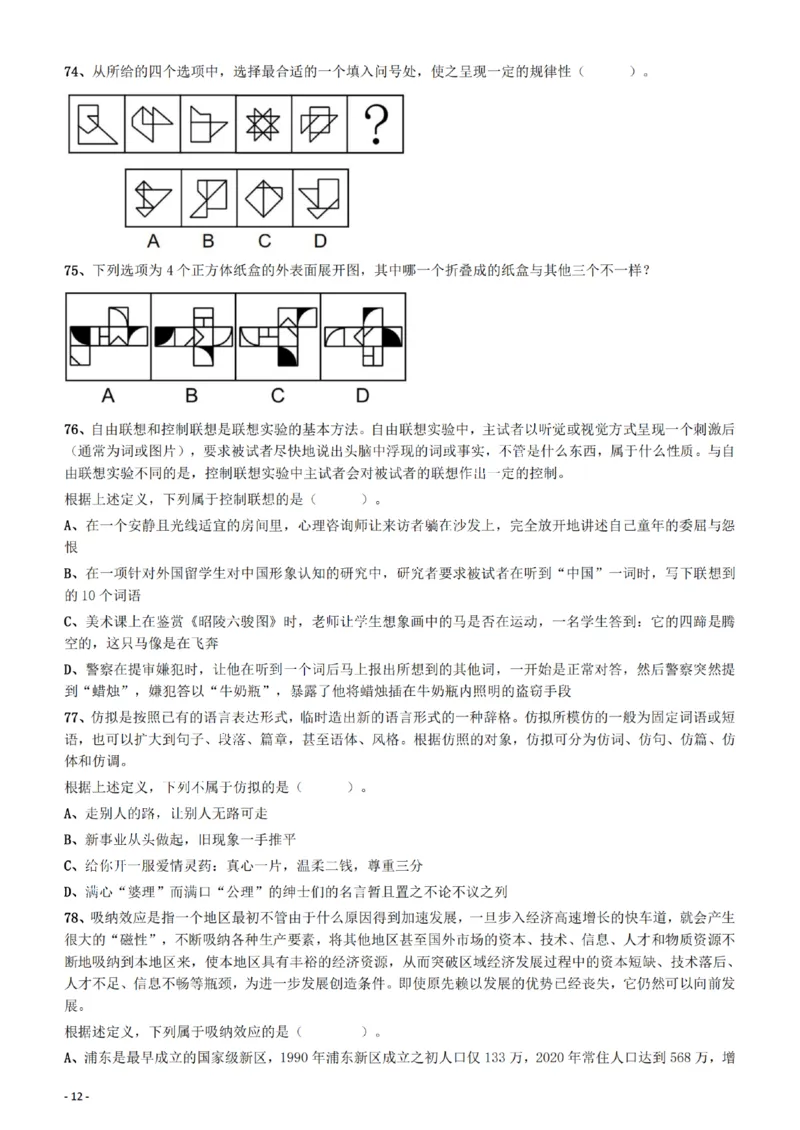 2022年福建省公务员录用考试《行测》题_34省+国考真题_34省考+国考pdf版推荐用这个版本_34省行测+申论真题pdf推荐用这个版本_福建公务员考试真题pdf版_题目