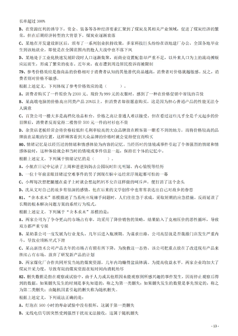 2022年福建省公务员录用考试《行测》题_34省+国考真题_34省考+国考pdf版推荐用这个版本_34省行测+申论真题pdf推荐用这个版本_福建公务员考试真题pdf版_题目