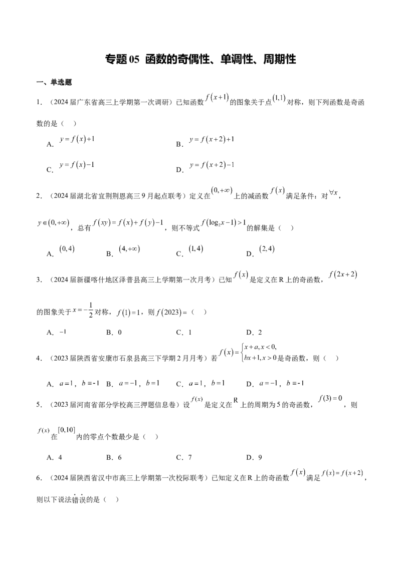 专题05函数的奇偶性、单调性、周期性（原卷版）_2.2025数学总复习_2024年新高考资料_1.2024一轮复习_2024年高考数学热点难点特色专题分题型强化训练（新高考专用）