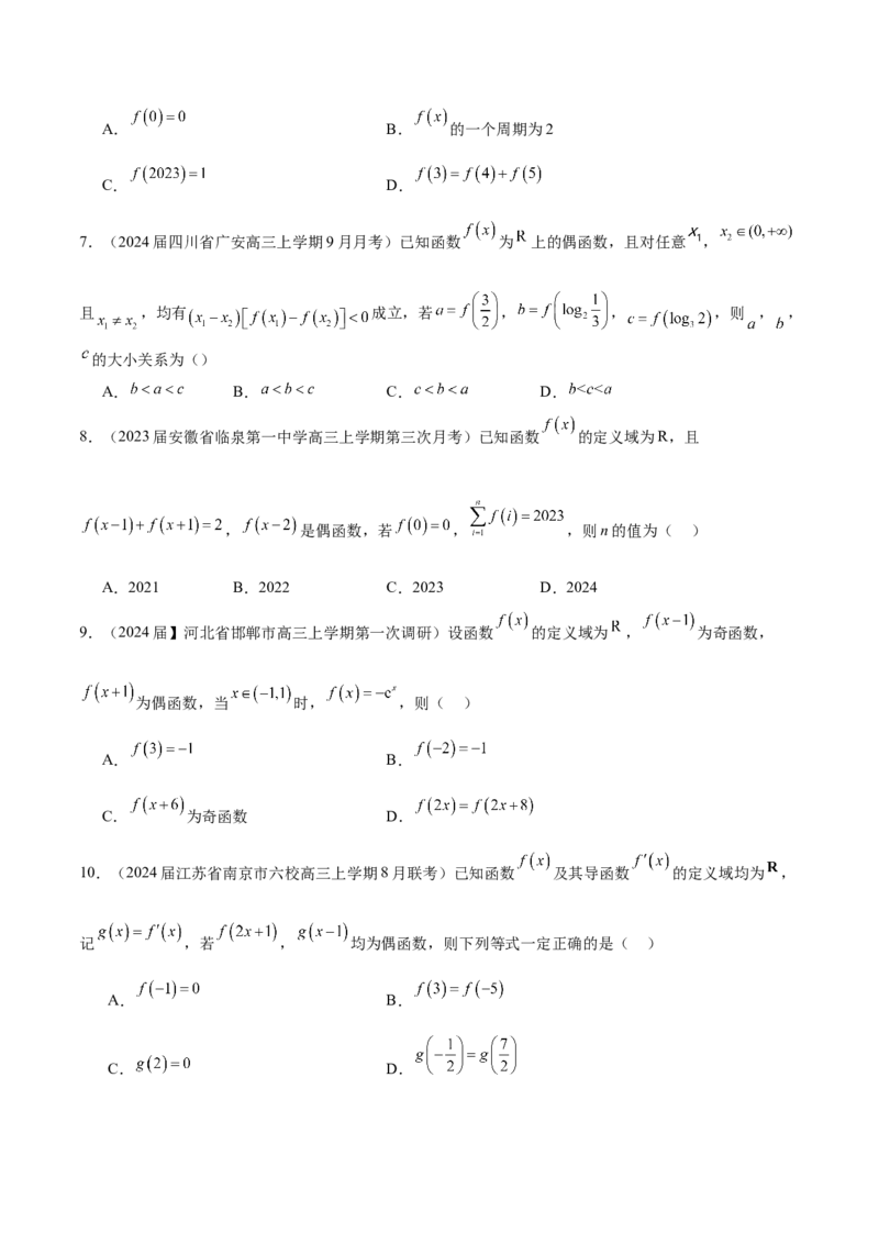 专题05函数的奇偶性、单调性、周期性（原卷版）_2.2025数学总复习_2024年新高考资料_1.2024一轮复习_2024年高考数学热点难点特色专题分题型强化训练（新高考专用）
