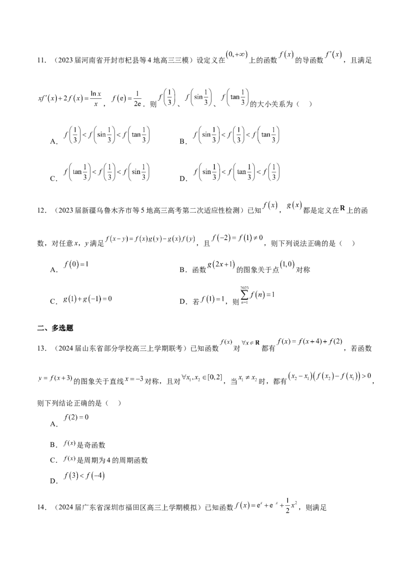 专题05函数的奇偶性、单调性、周期性（原卷版）_2.2025数学总复习_2024年新高考资料_1.2024一轮复习_2024年高考数学热点难点特色专题分题型强化训练（新高考专用）