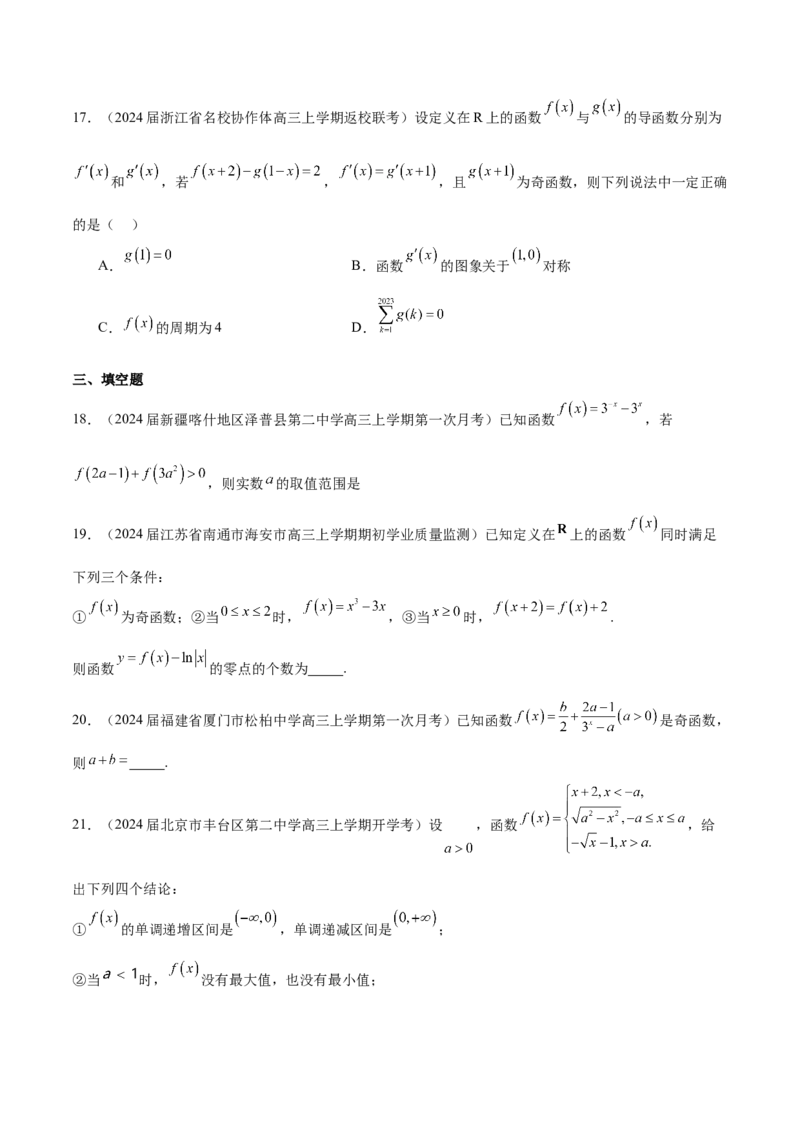 专题05函数的奇偶性、单调性、周期性（原卷版）_2.2025数学总复习_2024年新高考资料_1.2024一轮复习_2024年高考数学热点难点特色专题分题型强化训练（新高考专用）
