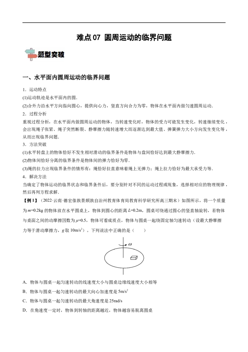 难点07圆周运动的临界问题&mdash;&mdash;全攻略备战2023年高考物理一轮重难点复习（原卷版）_4.2025物理总复习_2023年新高复习资料_一轮复习_全攻略备战2023年高考物理一轮重难点复习