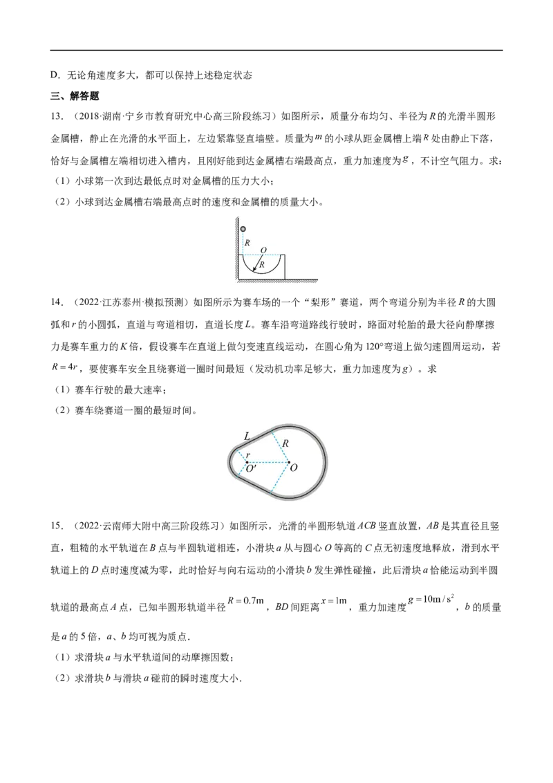 难点07圆周运动的临界问题&mdash;&mdash;全攻略备战2023年高考物理一轮重难点复习（原卷版）_4.2025物理总复习_2023年新高复习资料_一轮复习_全攻略备战2023年高考物理一轮重难点复习