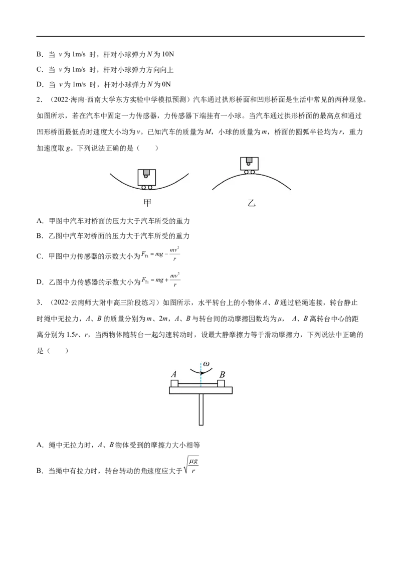 难点07圆周运动的临界问题&mdash;&mdash;全攻略备战2023年高考物理一轮重难点复习（原卷版）_4.2025物理总复习_2023年新高复习资料_一轮复习_全攻略备战2023年高考物理一轮重难点复习