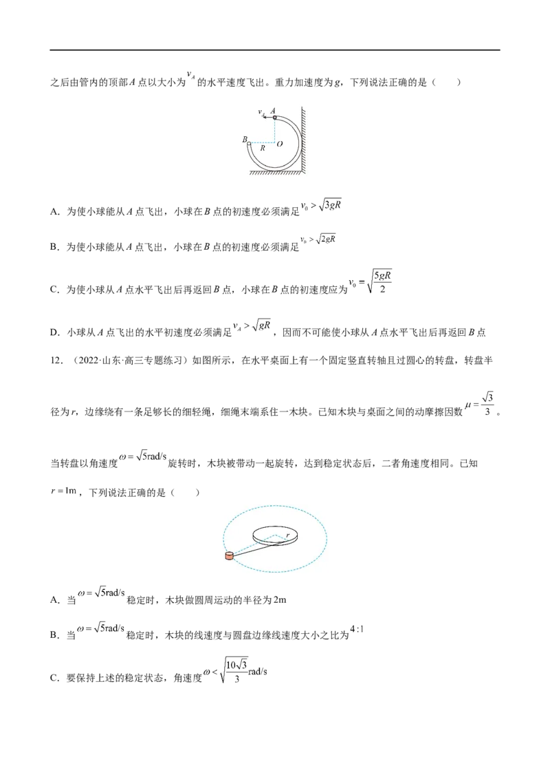 难点07圆周运动的临界问题&mdash;&mdash;全攻略备战2023年高考物理一轮重难点复习（原卷版）_4.2025物理总复习_2023年新高复习资料_一轮复习_全攻略备战2023年高考物理一轮重难点复习