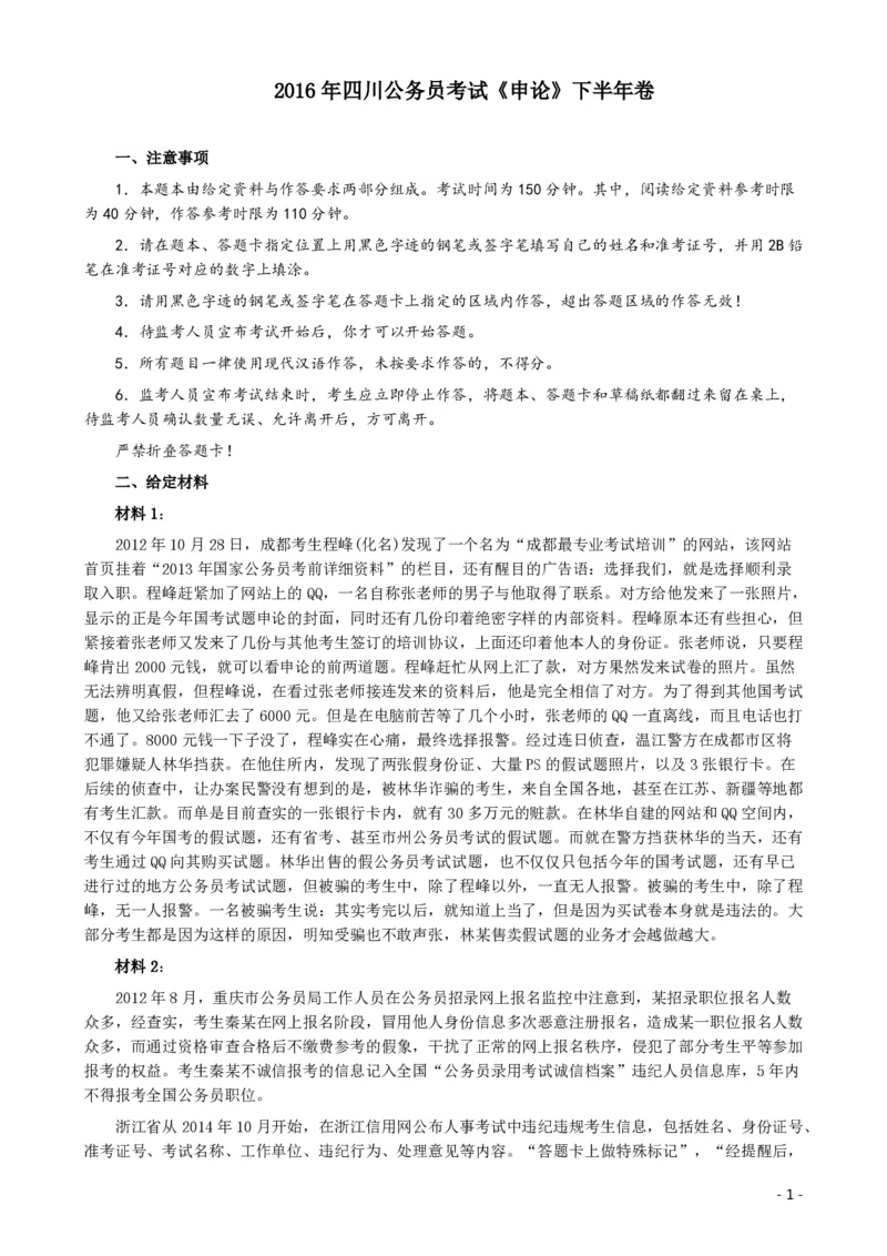 2016年四川公务员考试《申论》（下半年）卷及答案_34省+国考真题_34省考+国考pdf版推荐用这个版本_34省行测+申论真题pdf推荐用这个版本_四川公务员考试真题pdf版