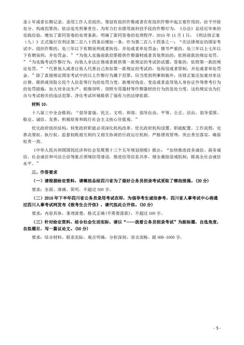 2016年四川公务员考试《申论》（下半年）卷及答案_34省+国考真题_34省考+国考pdf版推荐用这个版本_34省行测+申论真题pdf推荐用这个版本_四川公务员考试真题pdf版