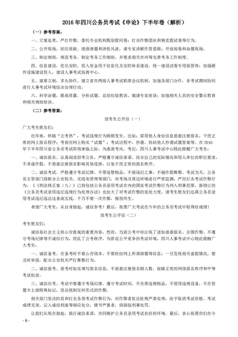 2016年四川公务员考试《申论》（下半年）卷及答案_34省+国考真题_34省考+国考pdf版推荐用这个版本_34省行测+申论真题pdf推荐用这个版本_四川公务员考试真题pdf版