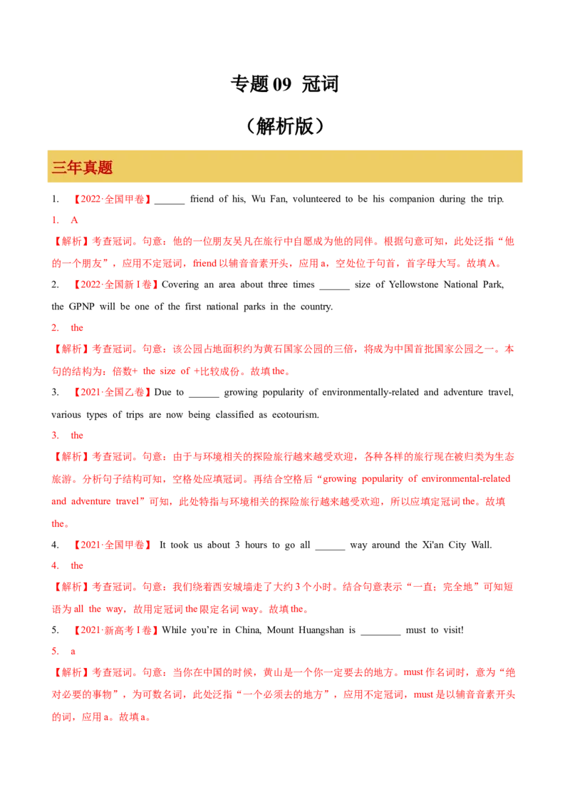 专题09冠词（解析版）_3.2025英语总复习_2023年新高考资料_一轮复习_备战2023年高考英语一轮复习考点微专题（新高考专用）_一、语法与语法填空