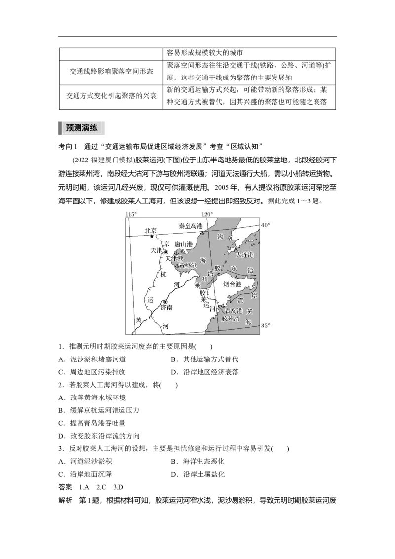2023年高考地理二轮复习（全国版）第1部分专题突破专题9考点3　交通运输对区域发展的影响_9.2025地理总复习_赠品通用版（老高考）复习资料_二轮复习