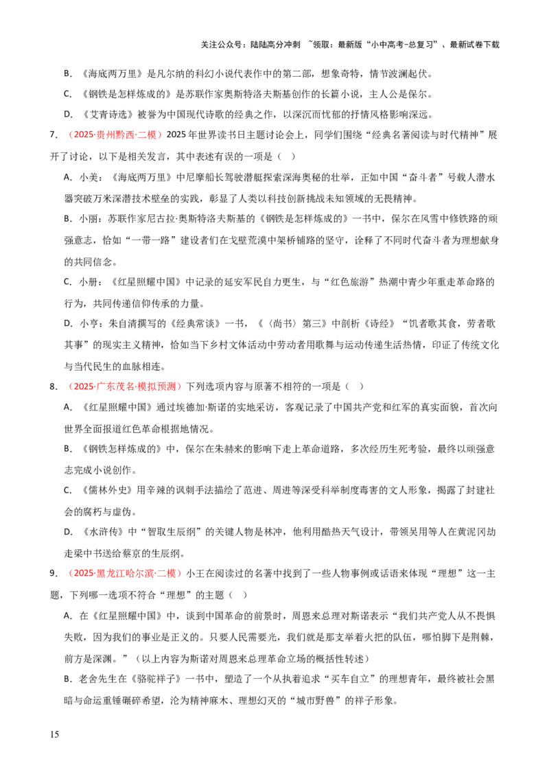 第04讲《钢铁是怎样炼成的》整本书阅读(练习）（原卷版）_02中考总复习（2026版更新中）_01-语文-中考总复习_2026年中考复习（更新中）_2026年中考语文一轮复习名著阅读