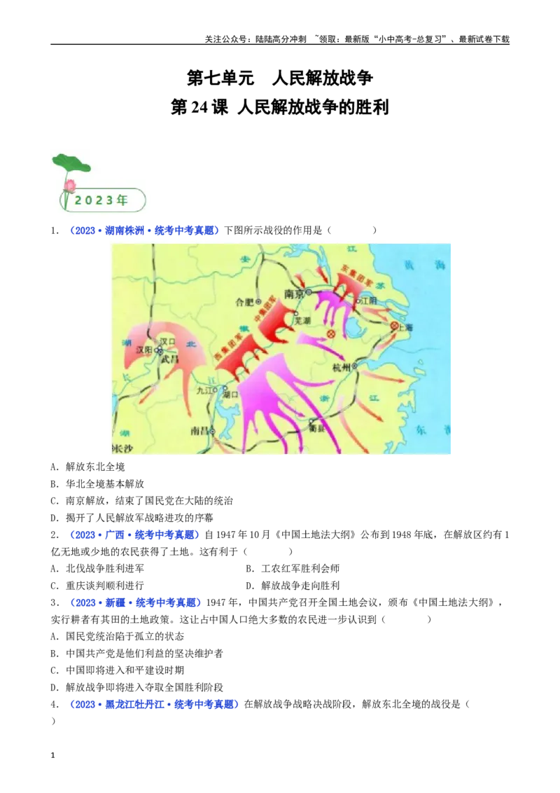 第24课人民解放战争的胜利（原卷版）_02中考总复习（2026版更新中）_06-历史-中考总复习_2024年中考复习资料_专项复习资料_完三年（2021-2023）中考历史真题分项汇编（全国通用）