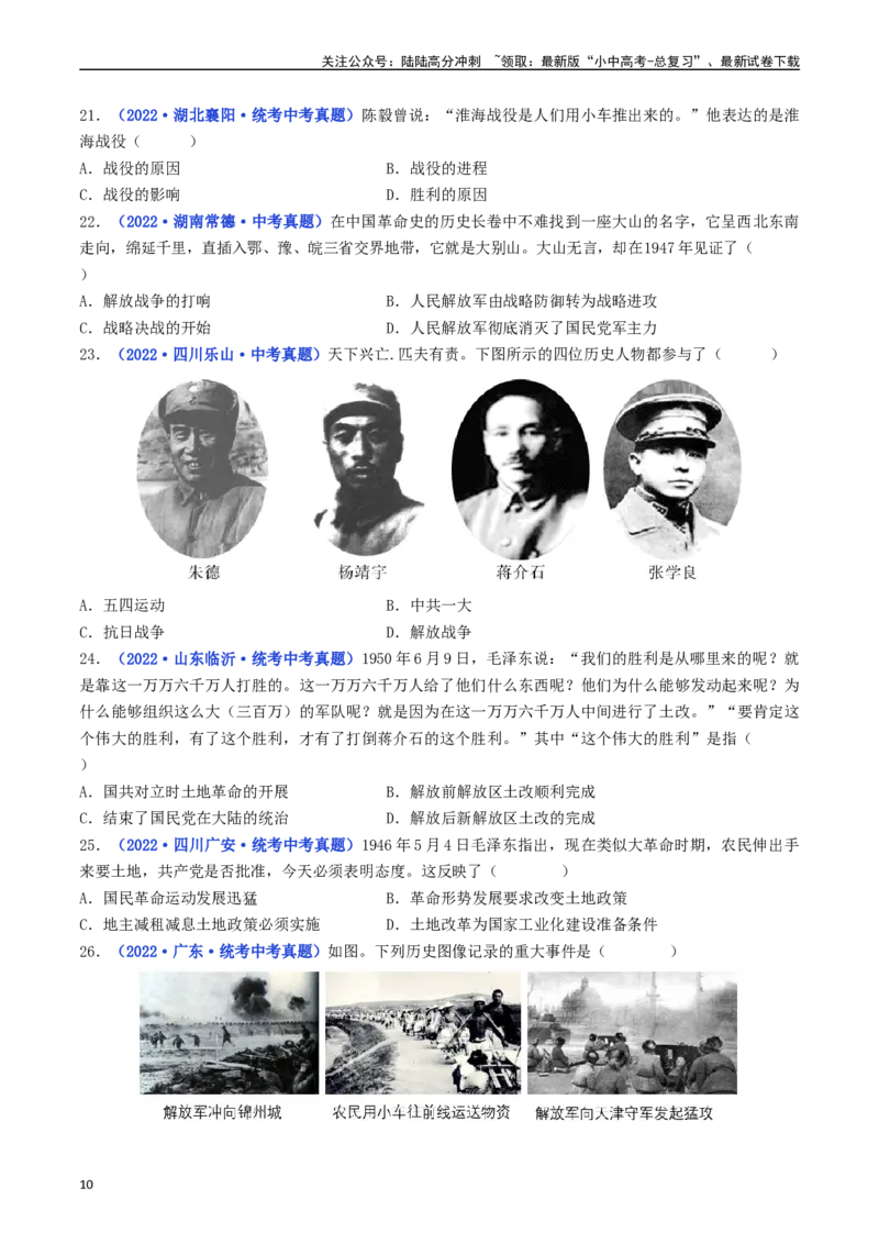第24课人民解放战争的胜利（原卷版）_02中考总复习（2026版更新中）_06-历史-中考总复习_2024年中考复习资料_专项复习资料_完三年（2021-2023）中考历史真题分项汇编（全国通用）