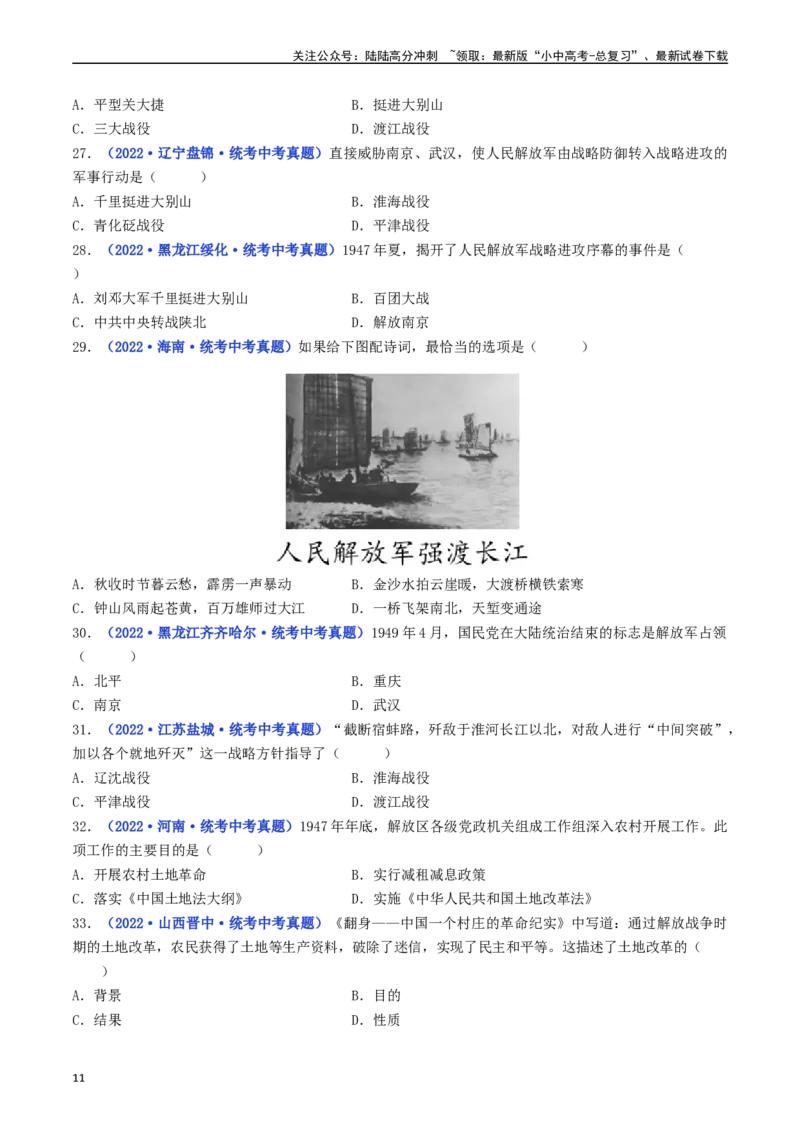第24课人民解放战争的胜利（原卷版）_02中考总复习（2026版更新中）_06-历史-中考总复习_2024年中考复习资料_专项复习资料_完三年（2021-2023）中考历史真题分项汇编（全国通用）