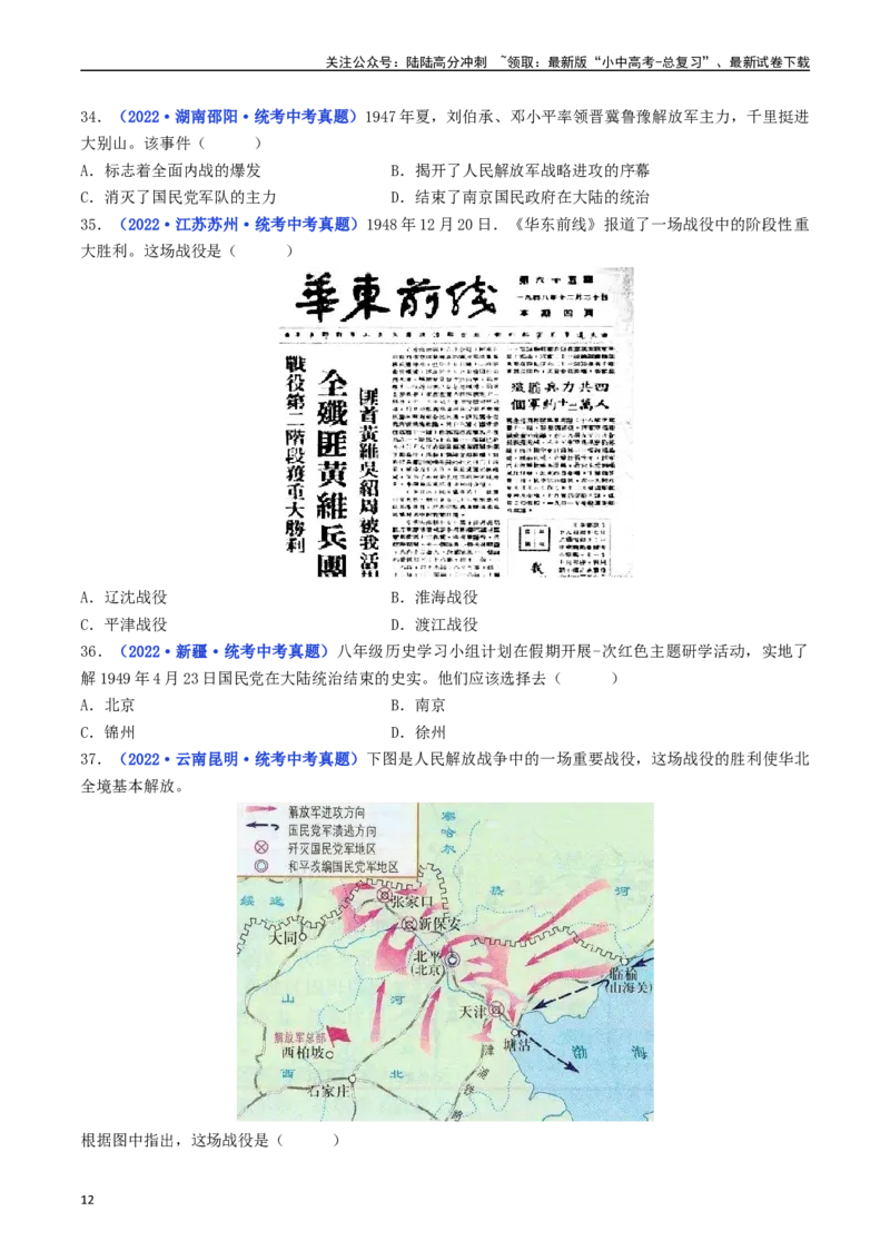 第24课人民解放战争的胜利（原卷版）_02中考总复习（2026版更新中）_06-历史-中考总复习_2024年中考复习资料_专项复习资料_完三年（2021-2023）中考历史真题分项汇编（全国通用）
