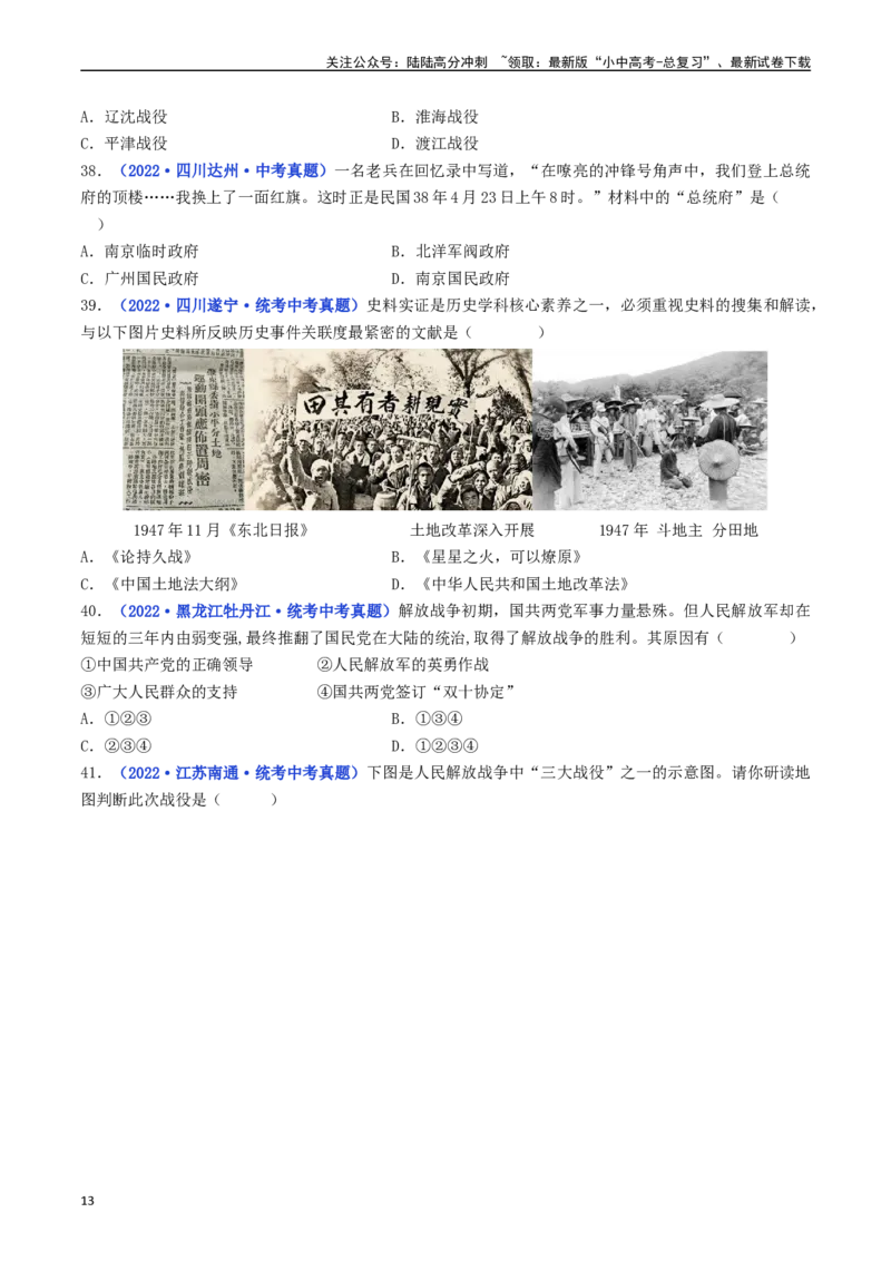 第24课人民解放战争的胜利（原卷版）_02中考总复习（2026版更新中）_06-历史-中考总复习_2024年中考复习资料_专项复习资料_完三年（2021-2023）中考历史真题分项汇编（全国通用）