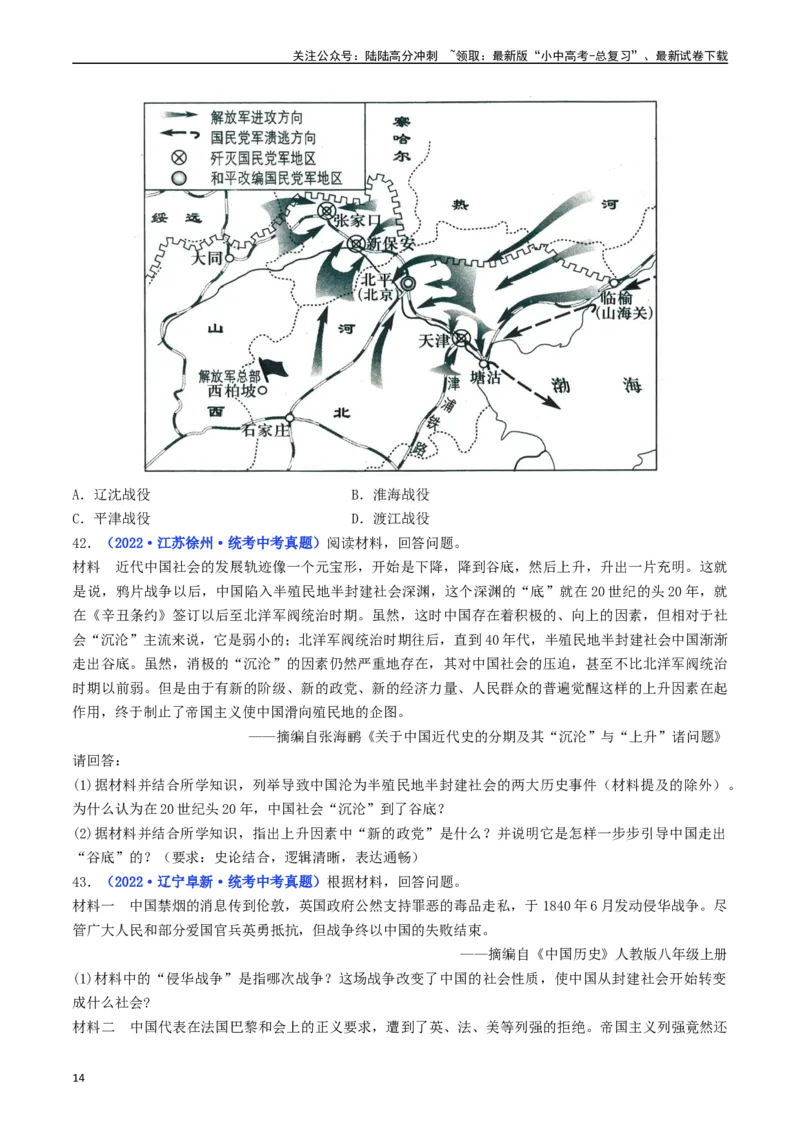 第24课人民解放战争的胜利（原卷版）_02中考总复习（2026版更新中）_06-历史-中考总复习_2024年中考复习资料_专项复习资料_完三年（2021-2023）中考历史真题分项汇编（全国通用）
